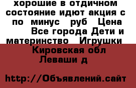 хорошие в отдичном состояние идют акция с 23по3 минус 30руб › Цена ­ 100 - Все города Дети и материнство » Игрушки   . Кировская обл.,Леваши д.